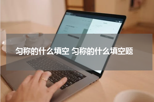 匀称的什么填空 匀称的什么填空题