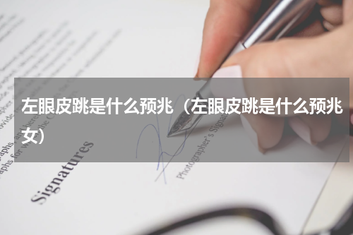 左眼皮跳是什么预兆（左眼皮跳是什么预兆女）