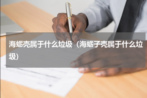 海蛎壳属于什么垃圾（海蛎子壳属于什么垃圾）