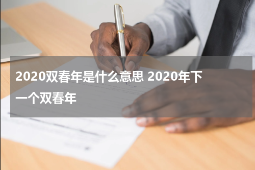2020双春年是什么意思 2020年下一个双春年