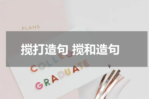 搅打造句 搅和造句