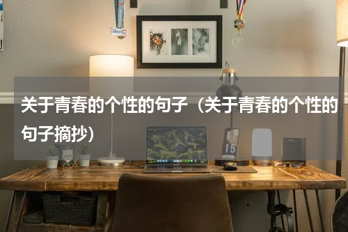关于青春的个性的句子（关于青春的个性的句子摘抄）