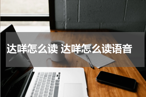 达咩怎么读 达咩怎么读语音