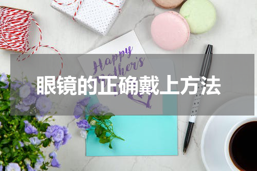 眼镜的正确戴上方法