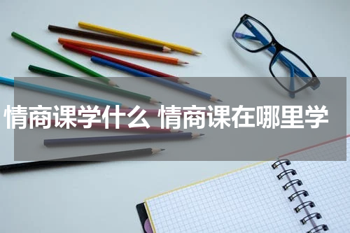 情商课学什么 情商课在哪里学