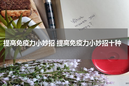 提高免疫力小妙招 提高免疫力小妙招十种