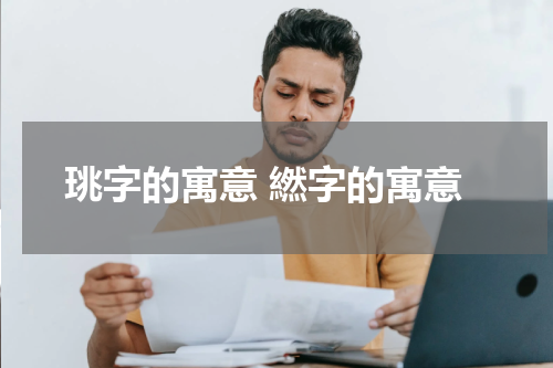 珧字的寓意 繎字的寓意