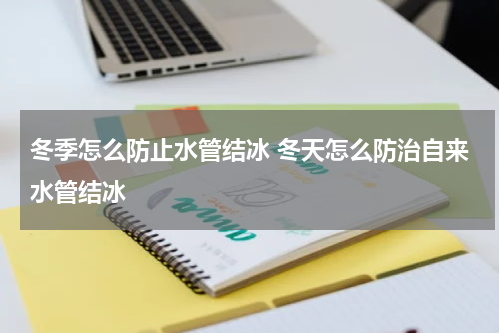 冬季怎么防止水管结冰 冬天怎么防治自来水管结冰