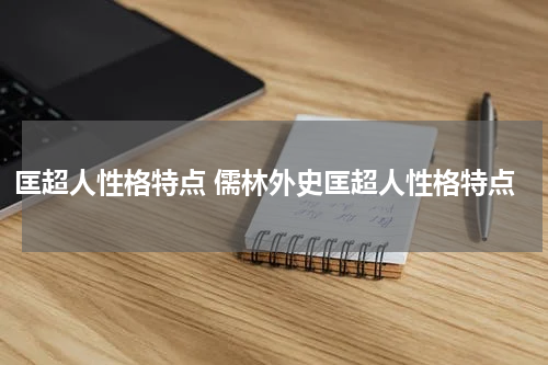匡超人性格特点 儒林外史匡超人性格特点