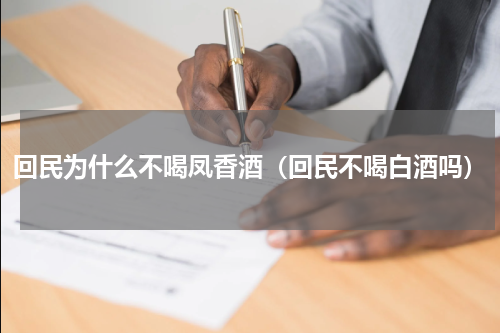 回民为什么不喝凤香酒（回民不喝白酒吗）
