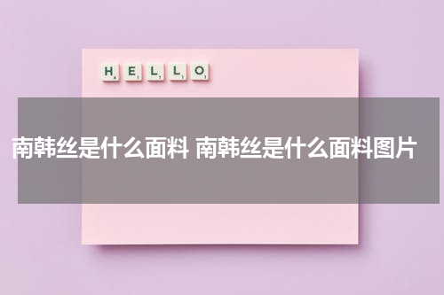 南韩丝是什么面料 南韩丝是什么面料图片