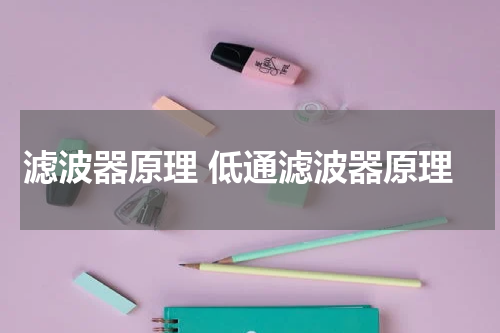 滤波器原理 低通滤波器原理