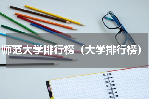 师范大学排行榜（大学排行榜）