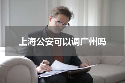 上海公安可以调广州吗