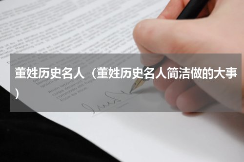 董姓历史名人（董姓历史名人简洁做的大事）