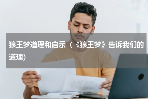 狼王梦道理和启示（《狼王梦》告诉我们的道理）