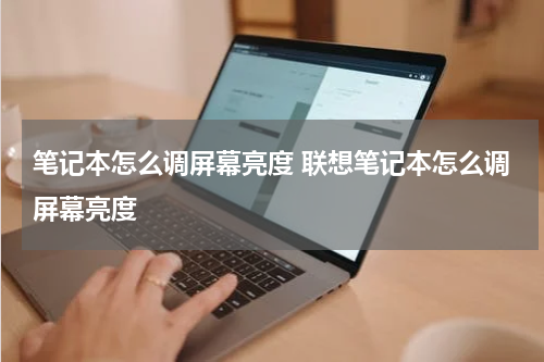 笔记本怎么调屏幕亮度 联想笔记本怎么调屏幕亮度