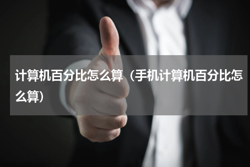 计算机百分比怎么算（手机计算机百分比怎么算）