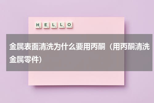 金属表面清洗为什么要用丙酮（用丙酮清洗金属零件）
