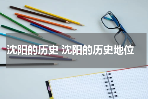 沈阳的历史 沈阳的历史地位