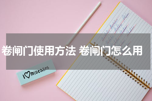卷闸门使用方法 卷闸门怎么用