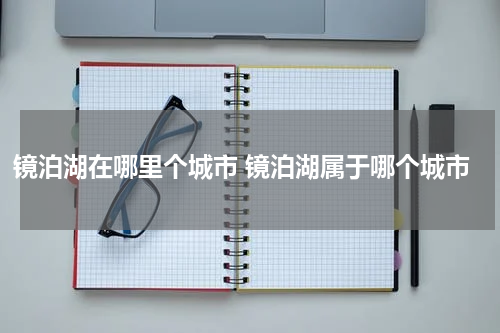 镜泊湖在哪里个城市 镜泊湖属于哪个城市