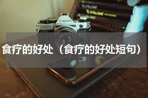 食疗的好处（食疗的好处短句）