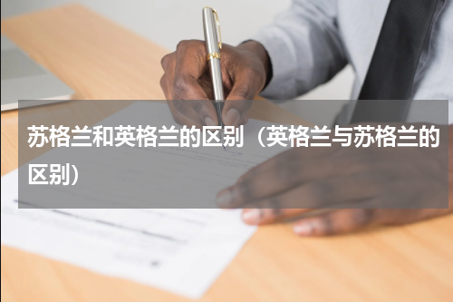 苏格兰和英格兰的区别（英格兰与苏格兰的区别）