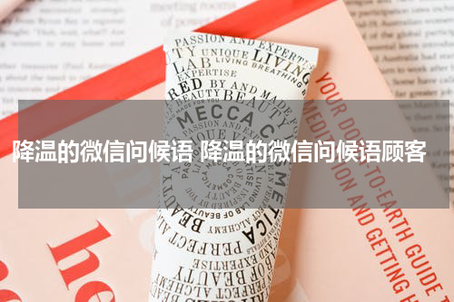 降温的微信问候语 降温的微信问候语顾客