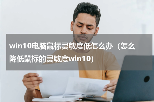 win10电脑鼠标灵敏度低怎么办（怎么降低鼠标的灵敏度win10）