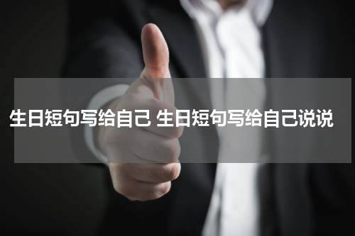 生日短句写给自己 生日短句写给自己说说