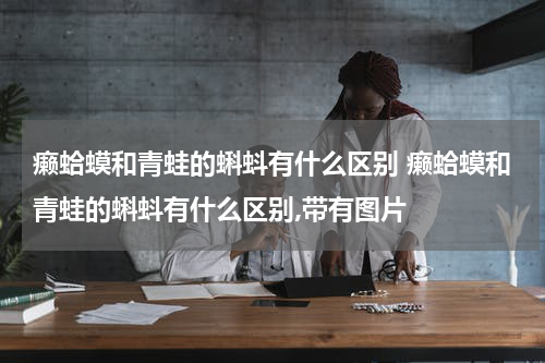 癞蛤蟆和青蛙的蝌蚪有什么区别 癞蛤蟆和青蛙的蝌蚪有什么区别,带有图片