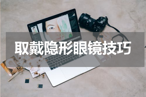 取戴隐形眼镜技巧