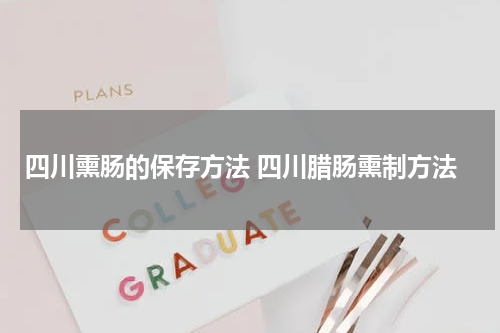 四川熏肠的保存方法 四川腊肠熏制方法