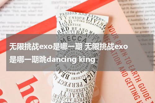 无限挑战exo是哪一期 无限挑战exo是哪一期跳dancing king