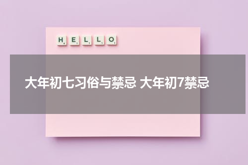 大年初七习俗与禁忌 大年初7禁忌