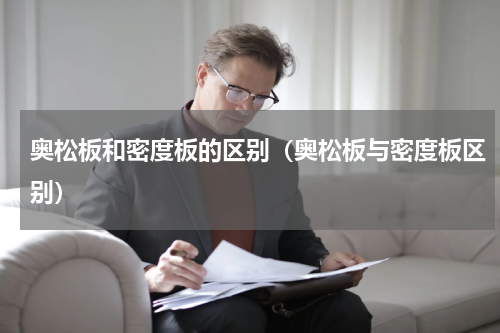 奥松板和密度板的区别（奥松板与密度板区别）