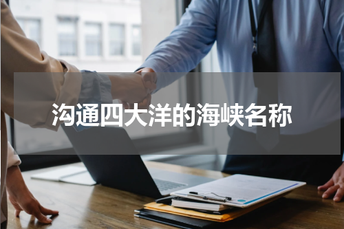 沟通四大洋的海峡名称