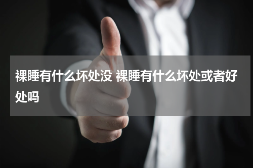 裸睡有什么坏处没 裸睡有什么坏处或者好处吗