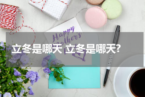 立冬是哪天 立冬是哪天?