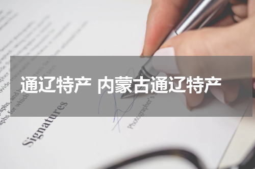 通辽特产 内蒙古通辽特产