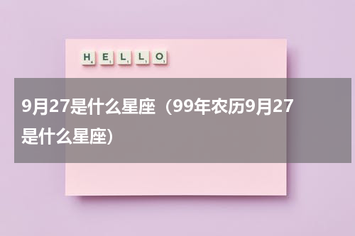 9月27是什么星座（99年农历9月27是什么星座）