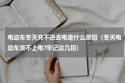 电动车冬天充不进去电是什么原因（冬天电动车充不上电?牢记这几招）