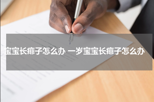 宝宝长痱子怎么办 一岁宝宝长痱子怎么办