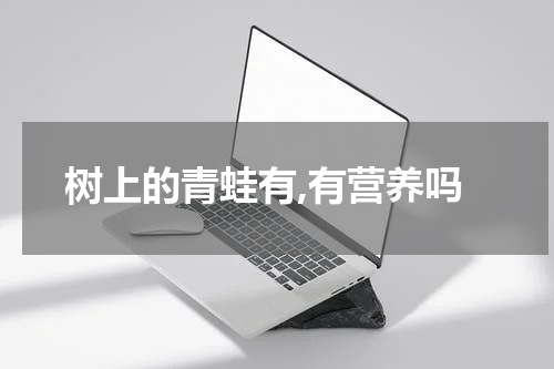 树上的青蛙有,有营养吗