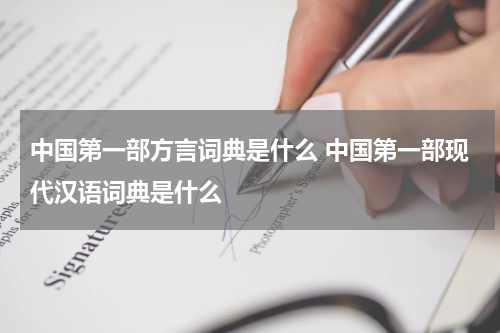 中国第一部方言词典是什么 中国第一部现代汉语词典是什么