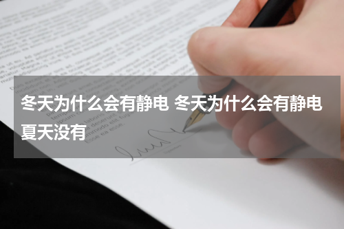冬天为什么会有静电 冬天为什么会有静电夏天没有