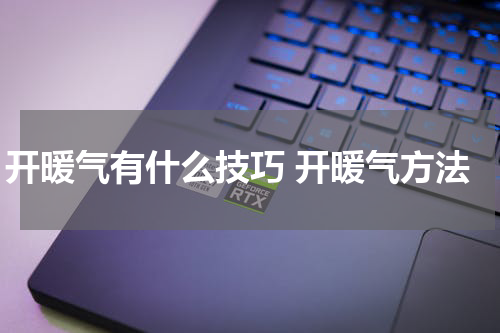 开暖气有什么技巧 开暖气方法
