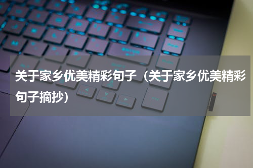 关于家乡优美精彩句子（关于家乡优美精彩句子摘抄）