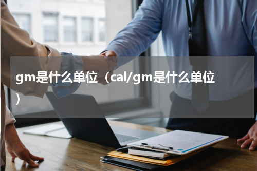 gm是什么单位（cal/gm是什么单位）